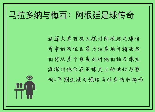 马拉多纳与梅西：阿根廷足球传奇