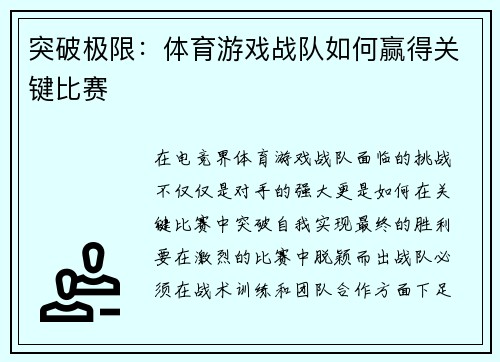 突破极限：体育游戏战队如何赢得关键比赛