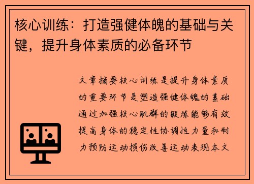 核心训练：打造强健体魄的基础与关键，提升身体素质的必备环节