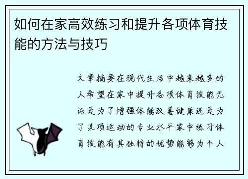 如何在家高效练习和提升各项体育技能的方法与技巧