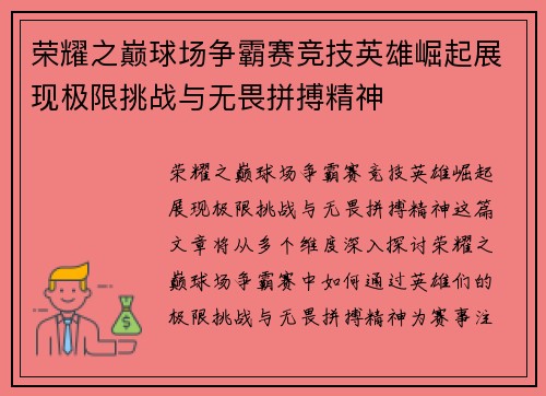 荣耀之巅球场争霸赛竞技英雄崛起展现极限挑战与无畏拼搏精神