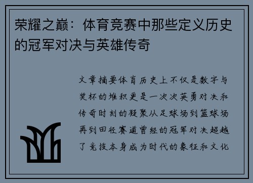 荣耀之巅：体育竞赛中那些定义历史的冠军对决与英雄传奇