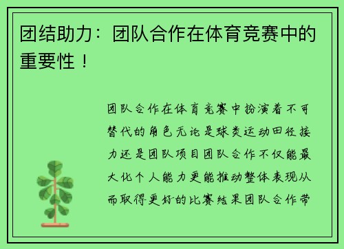 团结助力：团队合作在体育竞赛中的重要性 !