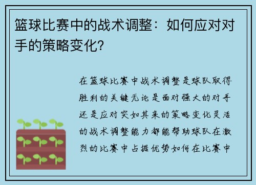 篮球比赛中的战术调整：如何应对对手的策略变化？